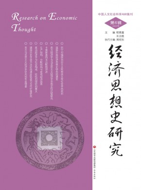 经济思想史研究期刊